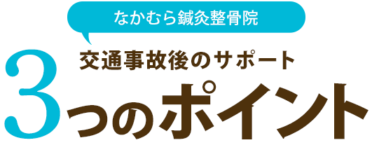 交通事故後のサポート