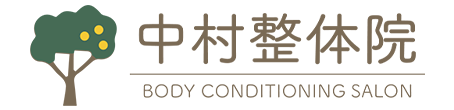 中村整体院 | 静岡県浜松市浜名区の完全予約制 整体院