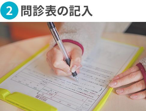 2.問診票の記入